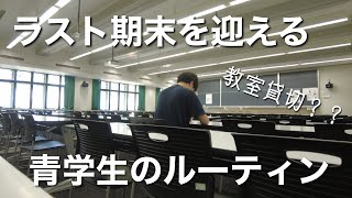 【勉強ルーティン】期末が終わって夏休みがようやく見えてきた大学生の平日勉強ルーティン／社会人を目指して／青山学院大学