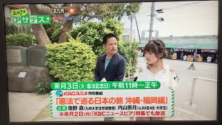 KBCラジオ憲法記念日特別番組「憲法で巡る日本の旅／沖縄・福岡編」告知