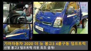 기아자동차 신형 2020 더 뉴 봉고3 4륜구동 덤프 GL트림 최초 공개 [KIA BONGO DUMP]