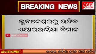 Bhubaneswar : ଜାନୁଆରୀ ୨୦ରୁ ଭୁବନେଶ୍ୱରରୁ ସୁରତକୁ ଉଡିବ ବିମାନ