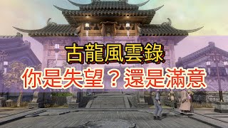 古龍風雲錄：你對這款武侠遊戲失望還是滿意？好玩還是不好玩？河洛是否能再現“三部曲”的榮光！？