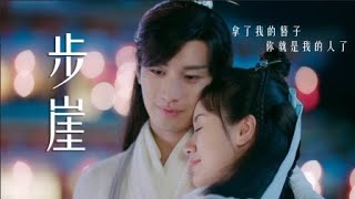 琉璃美人煞: 司凤璇玑高甜MV - Love and Redemption Romantic MV