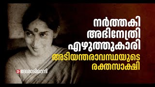 സ്നേഹലത റെഡ്ഡി അടിയന്തരാവസ്ഥ ജീവനെടുത്ത കലാകാരി | Snehalatha Reddy | Emergency In India |