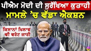 PM Modi Security Lapse Action: ਸੁਰੱਖਿਆ ਕੁਤਾਹੀ ਮਾਮਲੇ 'ਚ ਵੱਡਾ ਐਕਸ਼ਨ | ਕਿਸਾਨਾਂ ਦੇ ਖਿਲਾਫ ਵੀ ਵਰੰਟ ਜਾਰੀ