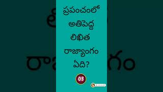 ప్రపంచంలో అతిపెద్ద లిఖిత రాజ్యాంగం ఏది?#facts #quiz #india #shorts #shortsfeed #telugufacts #short