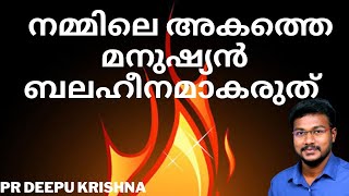 നമ്മിലെ അകത്തെ മനുഷ്യൻ ബലഹീനമാകരുത് | PR DEEPU KRISHNA