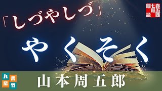 【木曜山本周五郎アワー】『しづやしづ』朗読時代小説　　読み手七味春五郎　　発行元丸竹書房