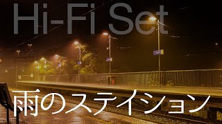 雨のステイション　ハイ・ファイ・セット