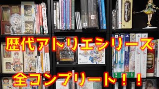 【ゆっくり紹介】アトリエ25周年記念！！アトリエシリーズ全作品コンプリート【プレミアム品多数！？】