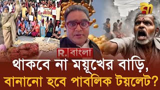 ময়ূখ রঞ্জনকে ভারতের শত্রু আখ্যা, বাড়ি ঘেরাও | Bangla TV