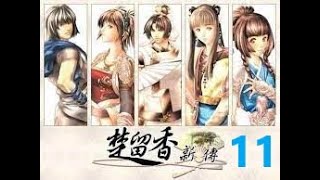 【楚留香新傳】 劇情攻略『第十一章 桃花傳奇 下』 楚留香外伝『第11章』The Legend of Chu Liuxiang『Chapter 11』