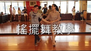 搖擺舞教學 入門2 第八堂 20170924 / Lindy Hop Beginner Class 2-8 Recap