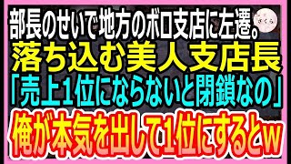 【感動する話】本社の部長のせいで地方の支店に左遷された俺。異動先で本気を出して、美人ギャルと売上を全店舗No.1にするとギャル「あなた何者？！」→実は…【いい話・朗読・泣ける話】