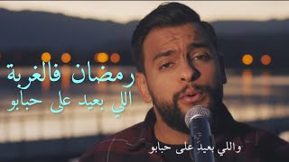 Anwar chentouf - Li b3id 3la hbabo / أنوار الشنتوف - لي بعيد على حبابو