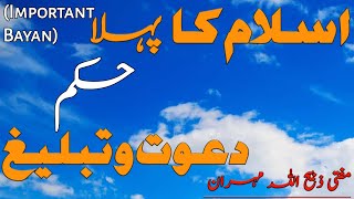 اسلام کا پہلا حکم دعوت و تبلیغ | Mufti Zabeehullah mehran | Important Video Bayan