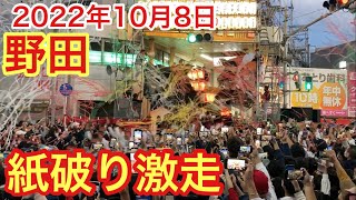 【野田紙破り激走】鳳2022年10月8日