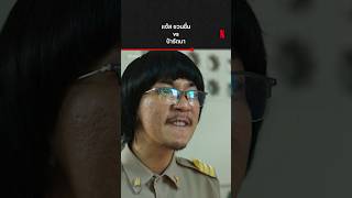 ทั้งแจ๊ส ทั้งป้ารัตนา ด่ากันไฟแลบ - เสือเผ่น ๑ | Netflix