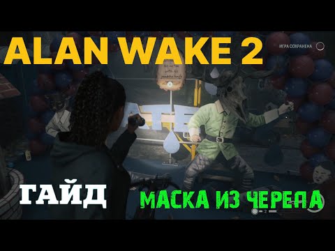 МАСКА ИЗ ЧЕРЕПА ЛОСЯ В ALAN WAKE 2 КАК ЗАВЕРШИТЬ РИТУАЛ ОТКРЫТИЯ СКЛАДКИ АЛАН ВЕЙК 2 ГАЙД #ALAN