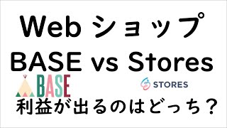 BASEとSTORES比較してみたら圧倒的な差が出た