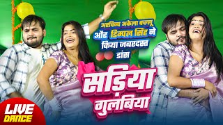 #Live Dance | सड़िया गुलबिया | Arvind Akela Kallu | Sadiya Gulabiya | Dimpal Singh | Bhojpuri Song