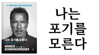 나는 포기를 모른다 ∥ 아놀드 슈워제네거 ∥ 현대지성