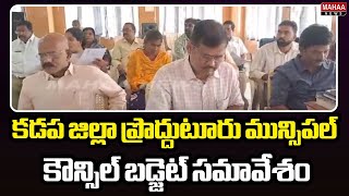 కడప జిల్లా ప్రొద్దుటూరు మున్సిపల్ కౌన్సిల్ బడ్జెట్ సమావేశం | Mahaa News