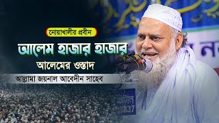 নোয়াখালীর প্রবীণ আলেম হাজার হাজার আলেমের ওস্তাদ | আল্লামা জয়নাল আবেদীন সাহেব নোয়াখালী