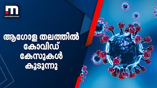 ആഗോള തലത്തിൽ കോവിഡ് കേസുകള്‍ കൂടുന്നു; അടിയന്തിര യോഗം വിളിച്ച് ആരോഗ്യമന്ത്രി | Mathrubhumi News