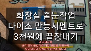 화장실 줄눈 3천원으로 1시간만에 쉽게 끝내는 꿀팁 #.주의사항 굳기전에 꼭 물걸레로 타일윗면을 닦아주세요