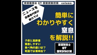 ニュースを医療専門家が掘り下げ　簡単にわかりやすく窒息を解説!!子供と高齢者窒息しやすい食べ物の違いは？死因では第何位？