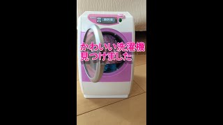 【洗濯機】人気おもちゃ　かわいい洗濯機見つけました