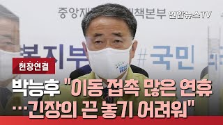 [현장연결] 박능후 \