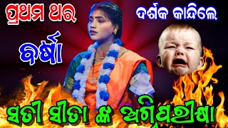 ସତୀ ସୀତା ଙ୍କ ଅଗ୍ନି ପରୀକ୍ଷା ଓ ପାତାଳ ଗାମୀ // Lunisahi Lavakusha Janma // Odia Ramanataka //