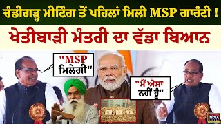 Chandigarh Meeting ਤੋਂ ਪਹਿਲਾਂ ਮਿਲੀ MSP ਗਾਰੰਟੀ ! Agriculture Minister ਦਾ ਵੱਡਾ ਬਿਆਨ |Center Government