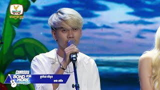 ម្នាក់នេះចាំអូន - នាង ដាវីន | Concert | HM