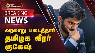 #BREAKING | வரலாறு படைத்தார் தமிழக வீரர் குகேஷ் | Gukesh | World Chess Championship