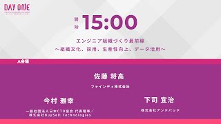 【A3】エンジニア組織づくり最前線　〜組織文化、採用、生産性向上、データ活用〜