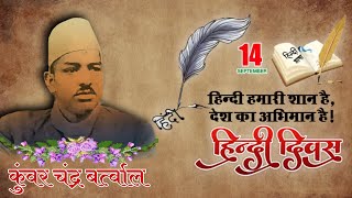 हिंदी दिवस पर कुंवर चंद्र बर्त्वाल की सर्वश्रेष्ठ कविता #hindidivas #hindi ।।Hindi Divas।।