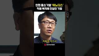 직원 복지에 진심인 인천 기업 #이노디스 #아름다운공장 #인천서운산단