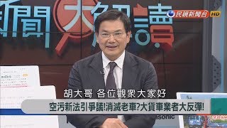 2018.8.9【新聞大解讀】面對國家!在\