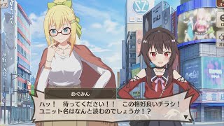 【このファン】 『都会を満喫！TOKYOコーデ』 ガチャストーリー 【めぐみん (CV:高橋李依)、ダクネス (CV:茅野愛衣)】