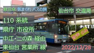 【 バス動画 乗車時 は 音声・機械音のみ】2022/12/28 東日本 気まぐれ バスの旅 仙台市交通局 110系統 東仙台 線 仙台駅前 → 中江 → 東仙台 営業所 富士重工業 7E S66