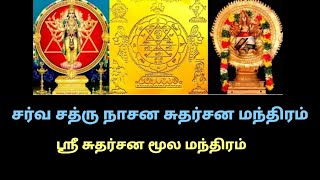 ஸ்ரீ சுதர்சன மூல மந்திரம்| ஸ்ரீ சுதர்சன மாலா மந்திரம்| சர்வ சத்ரு விநாசன சுதர்சன மந்திரம்