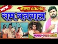 राम वनवास की आल्हा||Shyam Shastri Rajpur ||Ram Vanvas ||श्रीरामचरितमानस का पावन आख्यान #shyamshastri