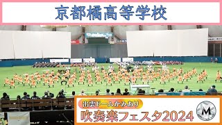 京都橘高等学校 吹奏楽部  Kyoto Tachibana SHS MarchingBand｜出雲ドームかみあり吹奏楽フェスタ2024