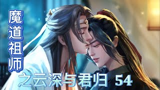 魔道祖师之云深与君归第54章他在等我，信我，蓝湛.”问灵十三载，等一不归人。庆幸的是不归人还是回来了.#魏无羡 #蓝湛 #魔道祖师