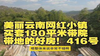 美丽云南网红小镇买套180平米带院带地的好房！416号