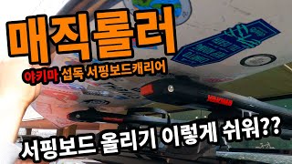 서핑보드캐리어 야키마 섭독 / 매직롤러 / 트레일블레이져