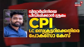 Ambalathara CPI LC സെക്രട്ടറിക്കെതിരെ POCSO Case;വിഷ്ണുവിനെതിരെ പരാതി നൽകിയത് Plus Two വിദ്യാർഥിനി