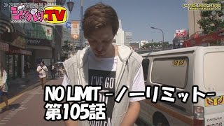 《トム》NO LIMIT -ノーリミット-　第105話 (1/4)ジャンバリ.TV][パチスロ][スロット]